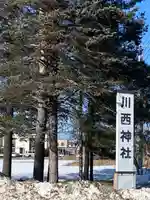 川西神社のその他建物