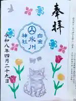 白金氷川神社の御朱印