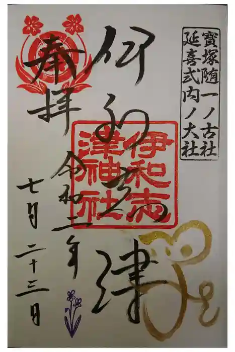 伊和志津神社の御朱印