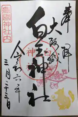 白玉神社（豊国神社　境内摂社）の御朱印