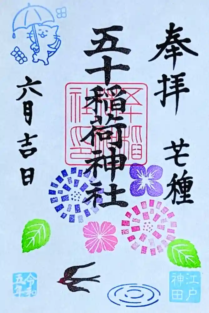 五十稲荷神社(栄寿稲荷神社)の御朱印