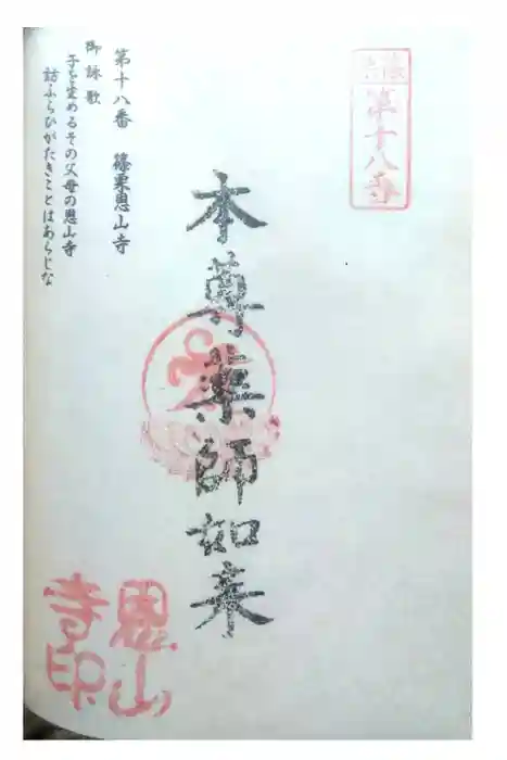 篠栗恩山寺の御朱印