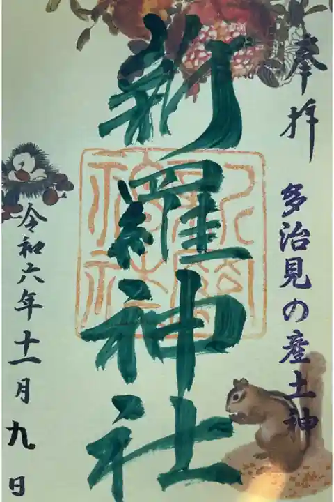 十一月の御朱印