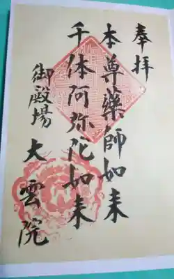 大雲院(静岡県)