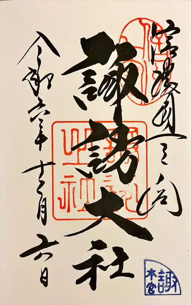 諏訪大社の御朱印