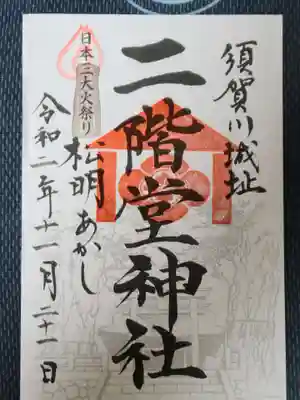 二階堂神社の御朱印