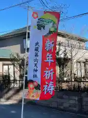 武蔵第六天神社の建物その他