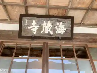 海蔵寺のその他建物