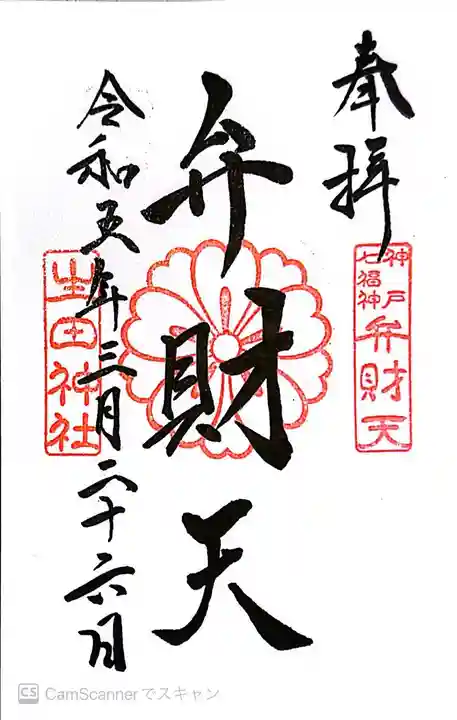 生田神社の御朱印