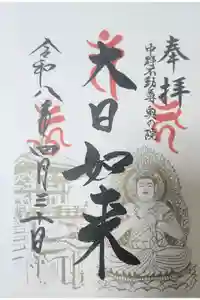 大正寺(中野不動尊)の御朱印