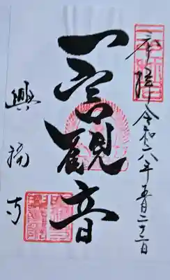 興福寺 中金堂の御朱印