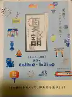 森戸大明神(森戸神社)の授与品その他