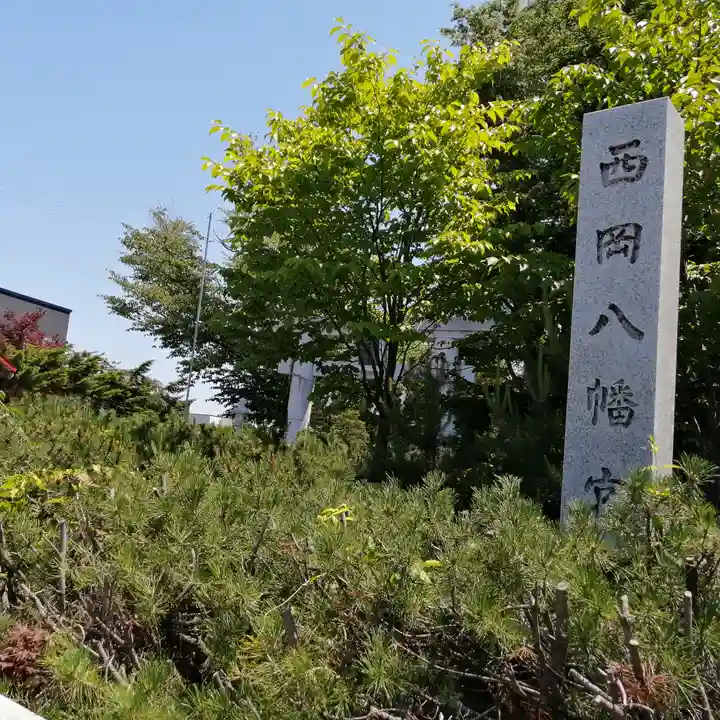 西岡八幡宮のその他建物