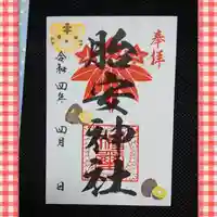 胎安神社の御朱印