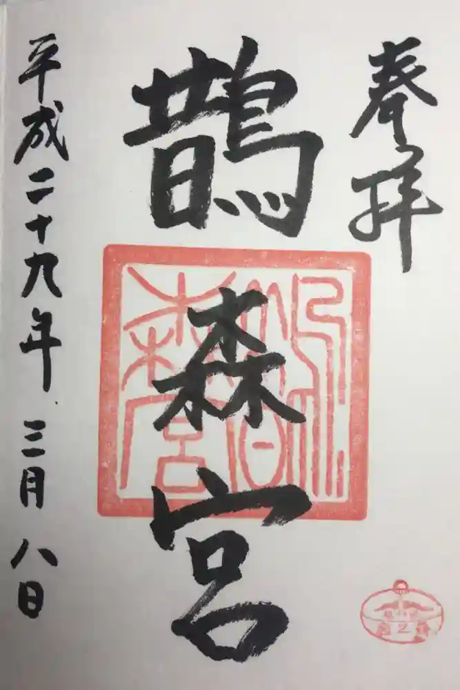 鵲森宮の御朱印