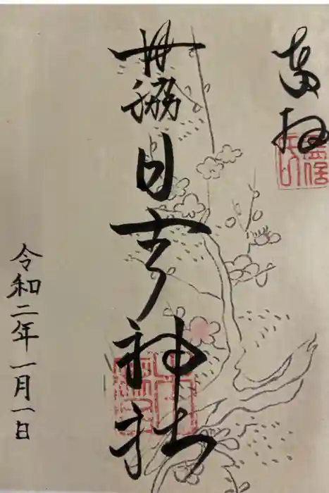田脇日吉神社の御朱印