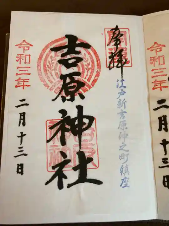 吉原神社の御朱印