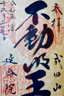 横浜の成田山。延命院。
新しく御朱印帳をいただき、
書き入れでいただきました。
