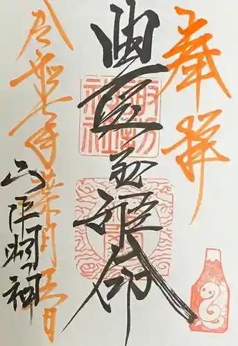 山中諏訪神社の御朱印