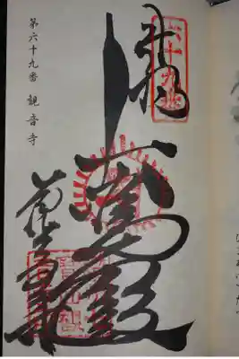 四国八十八ヶ所の御朱印