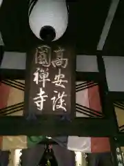 高安寺の建物その他