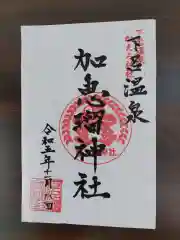 加恵留神社(岐阜県)