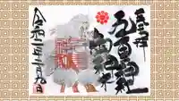 九重神社の御朱印