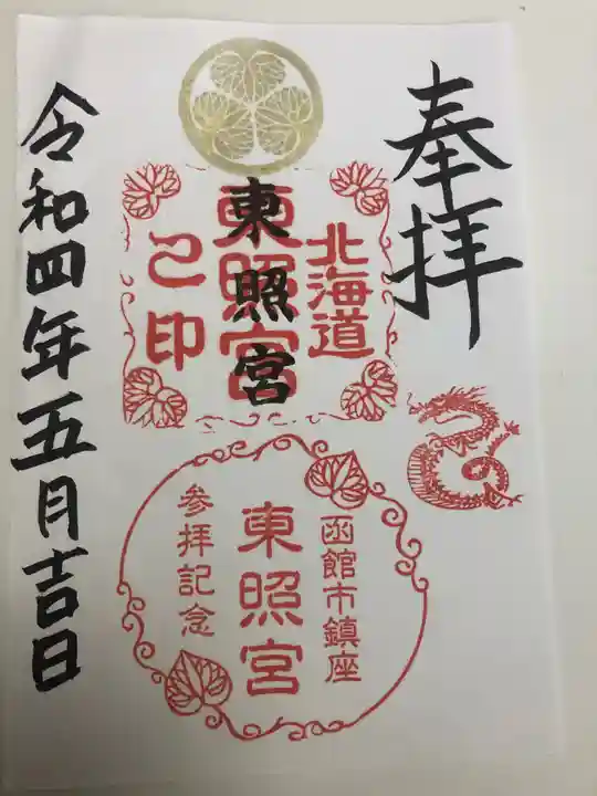 北海道東照宮の御朱印
