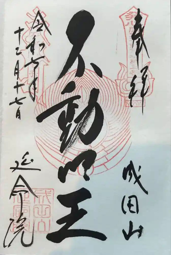 成田山横浜別院延命院の御朱印