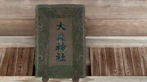 千草大森神社(兵庫県)