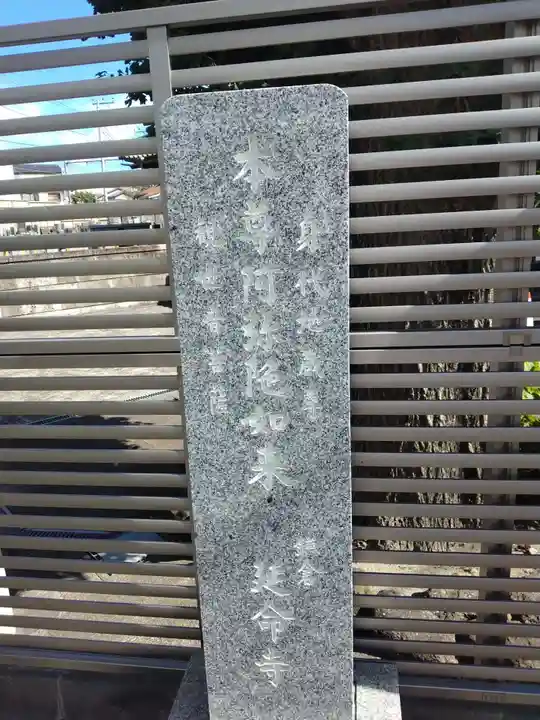 延命寺(神奈川県)