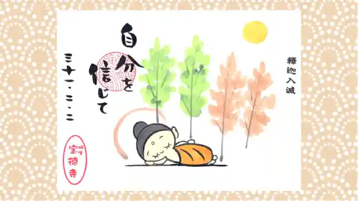 宝徳寺の御朱印