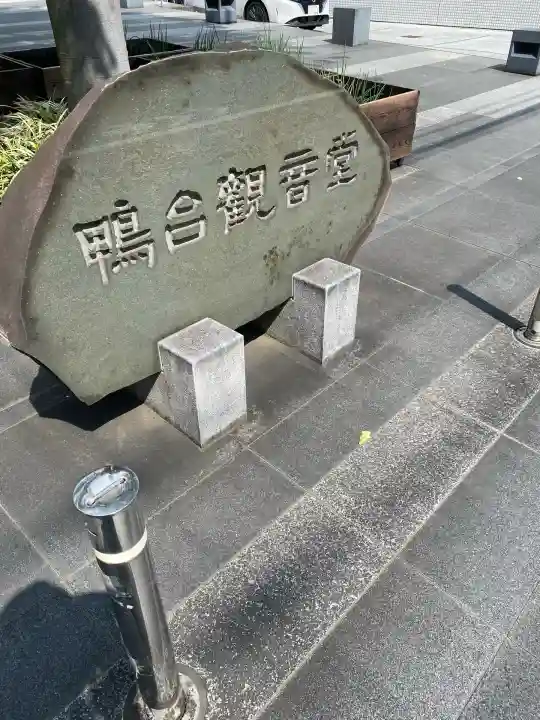 すがも鴨台観音堂(東京都)