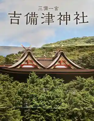 吉備津神社(岡山県)