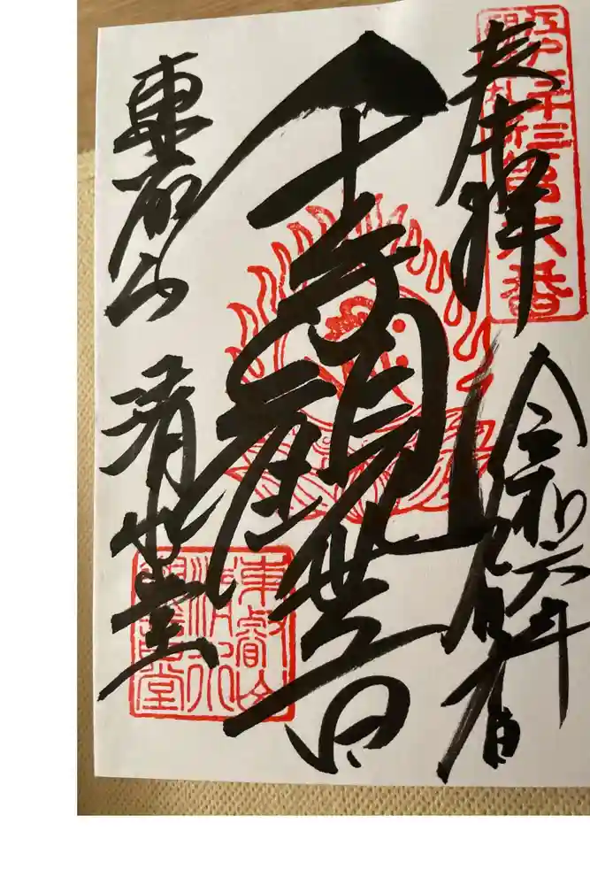 清水観音堂の御朱印