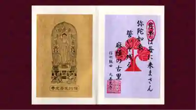 座光如来寺（元善光寺）の御朱印