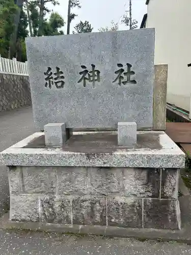 結神社(岐阜県)
