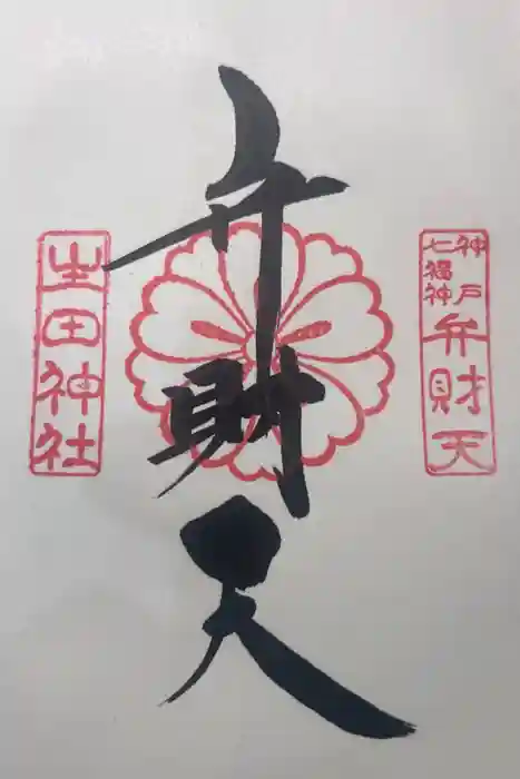 生田神社の御朱印