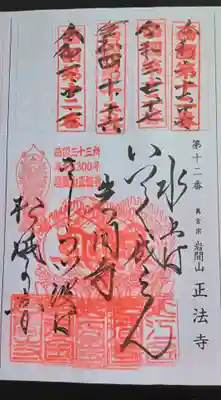 正法寺(滋賀県)