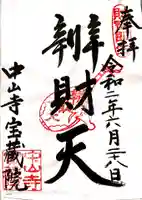 宝蔵院(寳蔵院)の御朱印