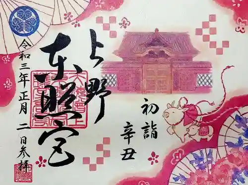 上野東照宮の御朱印
