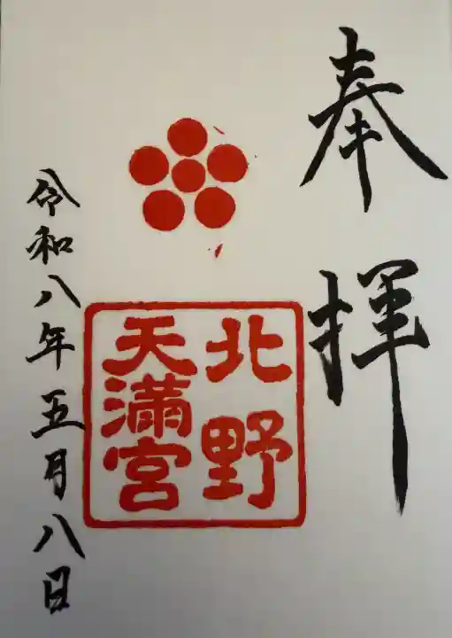 北野天満宮の御朱印