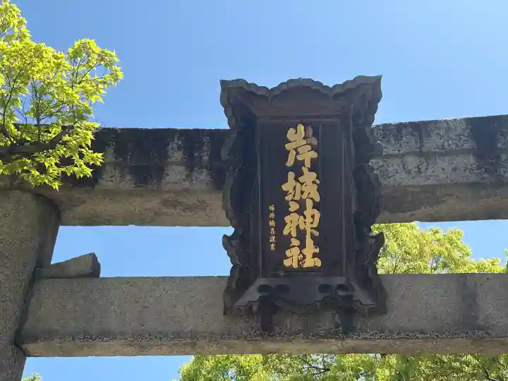 岸城神社の{uncategorized: "未分類", other: "その他", undefined: "問題あり", building: "その他建物", grave: "お墓", sacred_gate: "鳥居", guardian: "狛犬", statue: "像", buddha: "仏像", history: "歴史", nature: "自然", garden: "庭園", animal: "動物", pagoda: "塔", temizu: "手水舎", mountain_gate: "山門・神門", sanctuary: "本殿・本堂", subordinate: "末社・摂社", art: "芸術", scenery: "景色", jizo: "地蔵", ema: "絵馬", goshuin: "御朱印", omikuji: "おみくじ", items: "授与品その他", amulet: "お守り", goshuincho: "御朱印帳", eats: "食事", festival: "お祭り", votive_dance: "神楽", shichigosan: "七五三参", wedding: "結婚式", experience: "体験その他", initially: "初詣", around: "周辺", anti_infection: "感染症対策"}