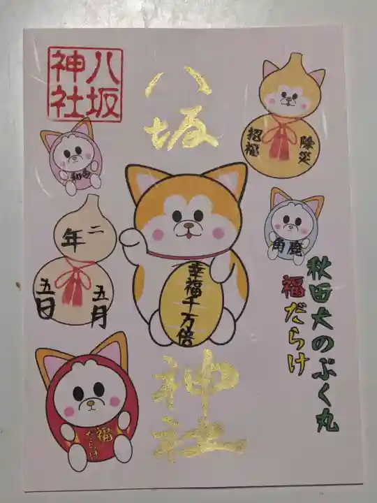 鹿角八坂神社の御朱印