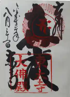 東大寺
御朱印