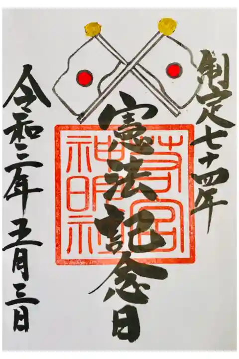 5月限定 憲法記念日の御朱印