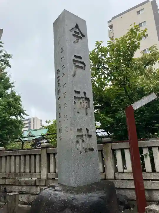 今戸神社(東京都)