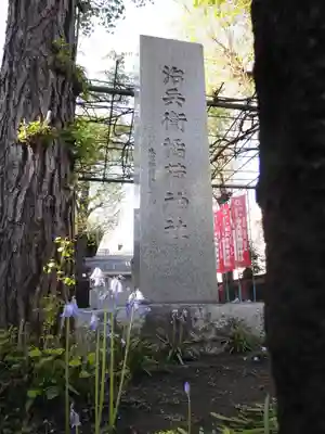 治兵衛稲荷神社(東京都)