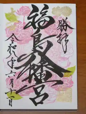 福島八幡宮の御朱印