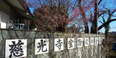 慈光寺のその他建物